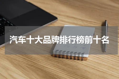汽车十大品牌排行榜前十名