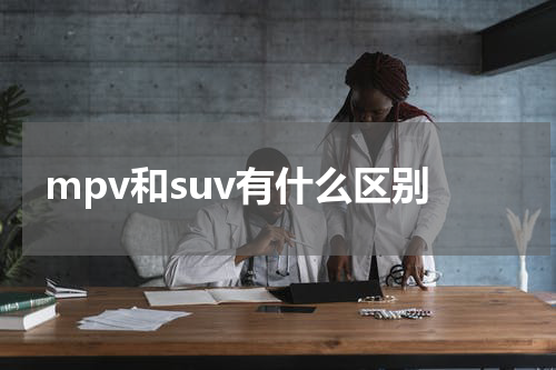 mpv和suv有什么区别