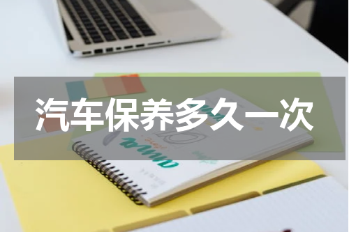 汽车保养多久一次