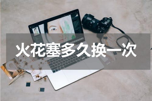 火花塞多久换一次