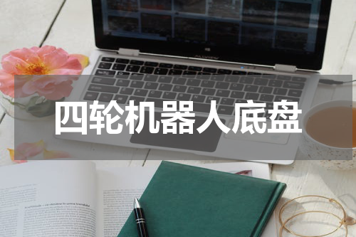 四轮机器人底盘
