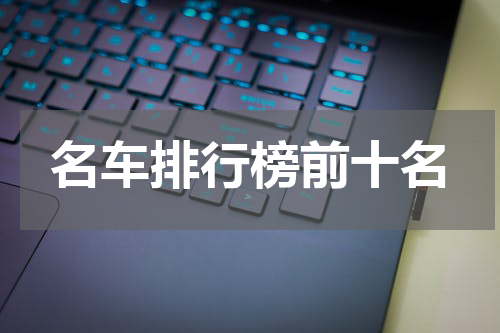 名车排行榜前十名