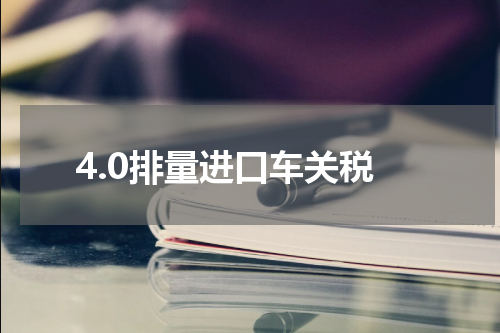 4.0排量进口车关税