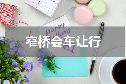 窄桥会车让行