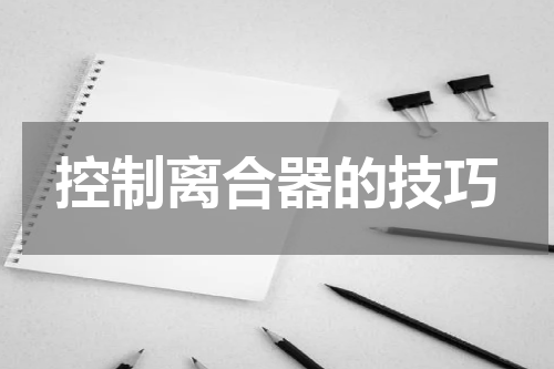 控制离合器的技巧