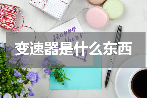 变速器是什么东西
