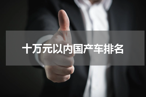 十万元以内国产车排名
