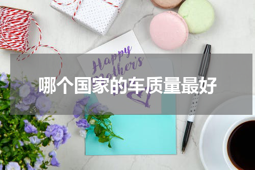 哪个国家的车质量最好