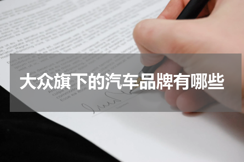 大众旗下的汽车品牌有哪些