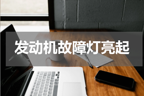 发动机故障灯亮起