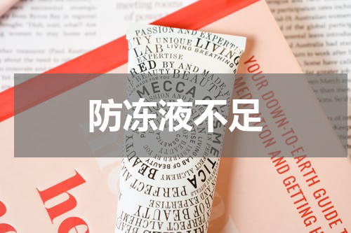 防冻液不足