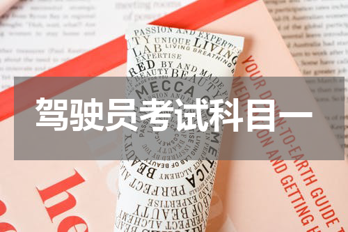 驾驶员考试科目一