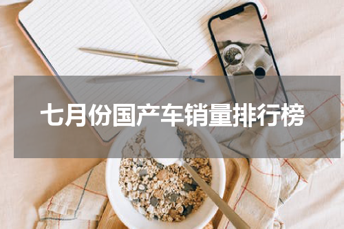 七月份国产车销量排行榜