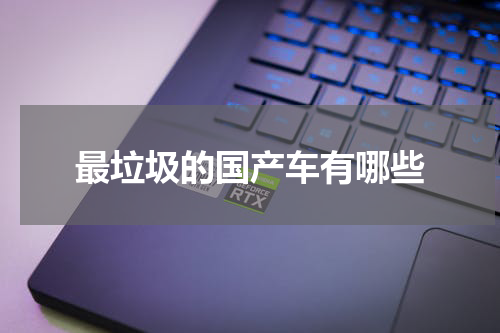 最垃圾的国产车有哪些