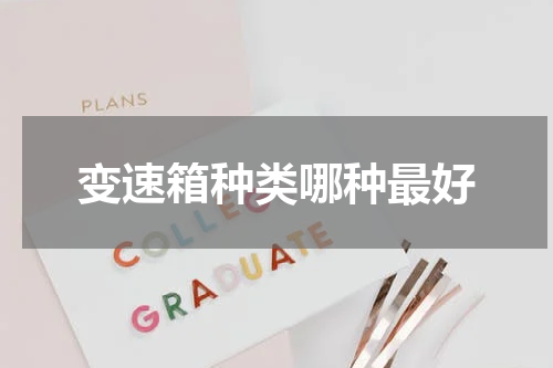 变速箱种类哪种最好
