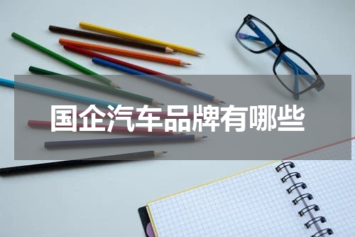 国企汽车品牌有哪些