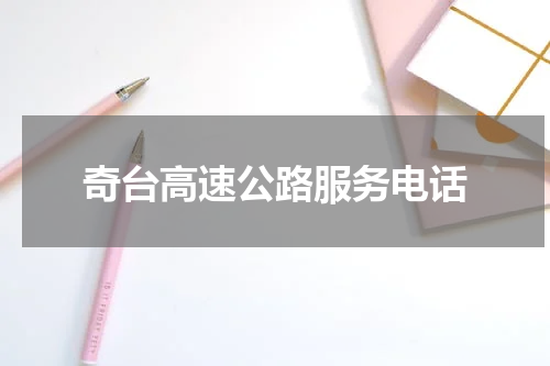 奇台高速公路服务电话
