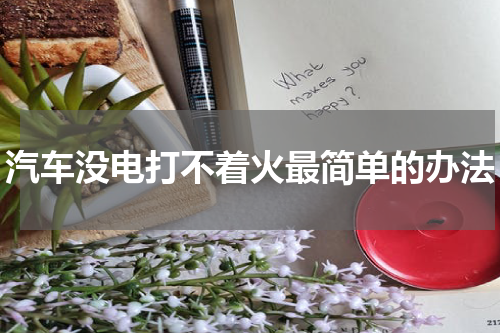 汽车没电打不着火最简单的办法