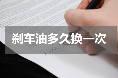 刹车油多久换一次