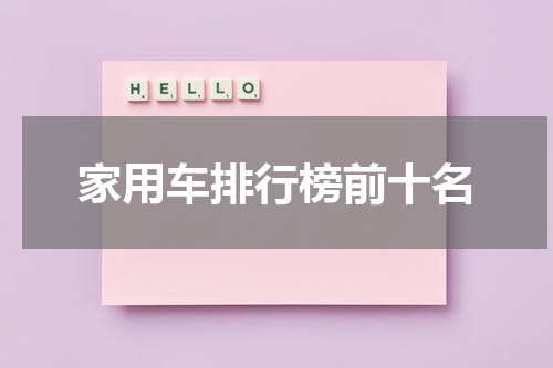 家用车排行榜前十名