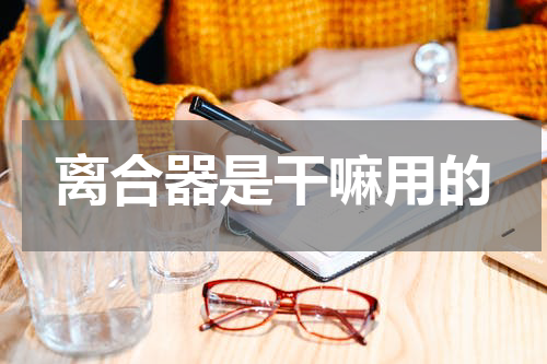 离合器是干嘛用的