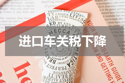 进口车关税下降