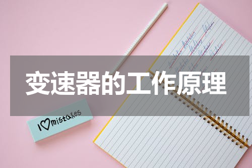 变速器的工作原理
