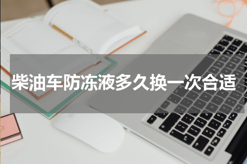 柴油车防冻液多久换一次合适