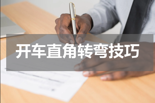 开车直角转弯技巧