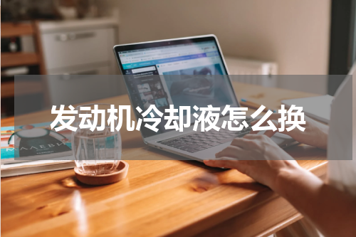 发动机冷却液怎么换