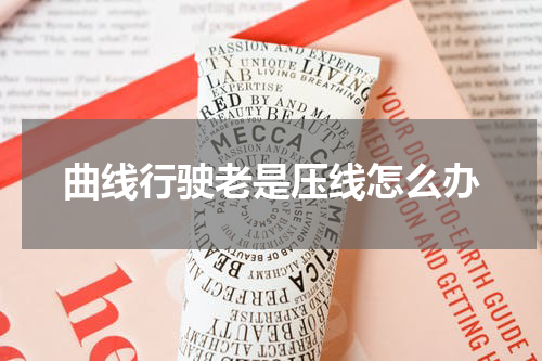 曲线行驶老是压线怎么办
