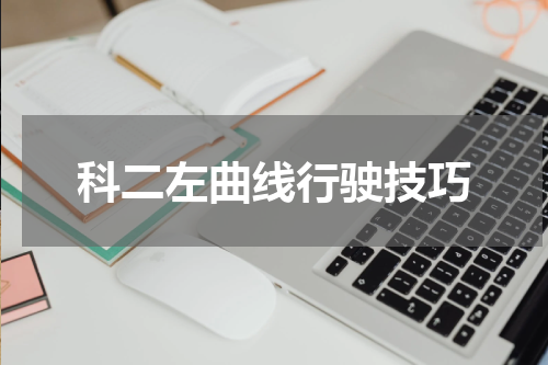 科二左曲线行驶技巧