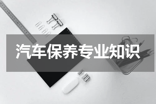 汽车保养专业知识