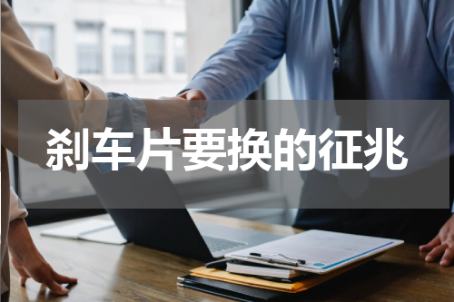 刹车片要换的征兆