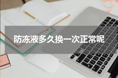 防冻液多久换一次正常呢