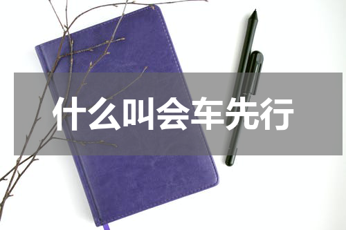 什么叫会车先行