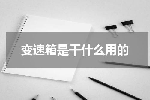 变速箱是干什么用的