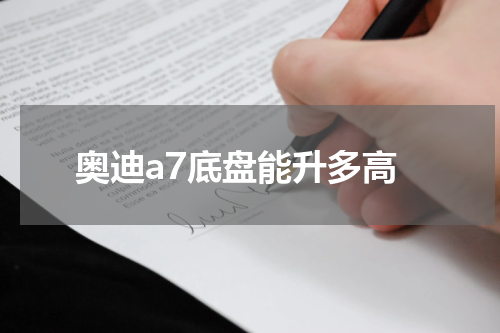 奥迪a7底盘能升多高