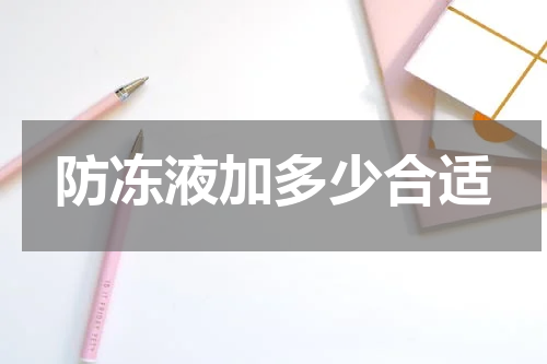 防冻液加多少合适