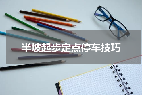 半坡起步定点停车技巧