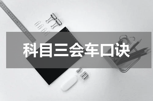 科目三会车口诀