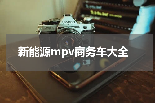 新能源mpv商务车大全