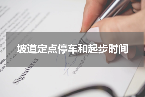 坡道定点停车和起步时间