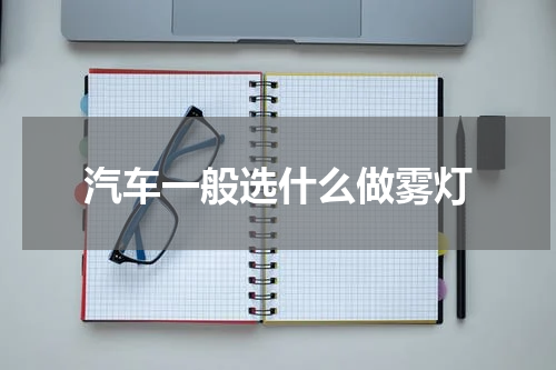 汽车一般选什么做雾灯