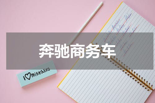 奔驰商务车