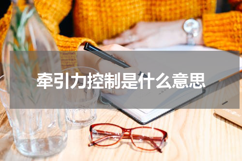 牵引力控制是什么意思