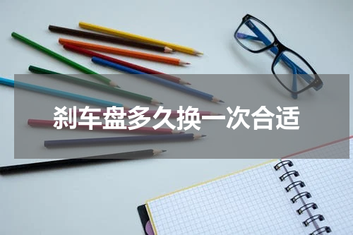 刹车盘多久换一次合适