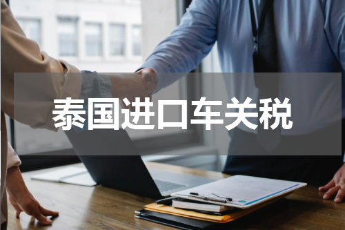 泰国进口车关税