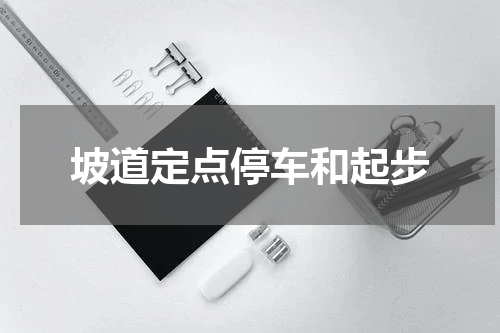 坡道定点停车和起步