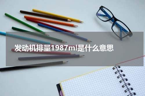 发动机排量1987ml是什么意思